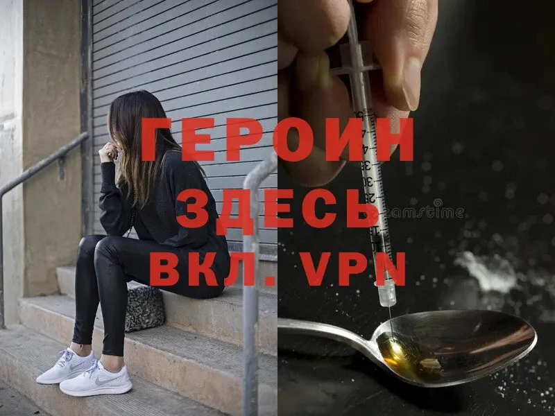 Героин Heroin  hydra как зайти  Ершов  закладка 